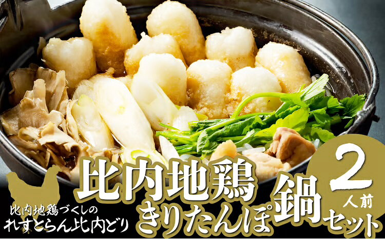 【ふるさと納税】比内地鶏 きりたんぽ 鍋 セット 2人前 5本入り 比内鶏 ストレートスープ 濃厚 野菜 食材 芹 せり セリ 郷土料理 簡単調理 冷蔵 食品 お取り寄せ お土産 東北 秋田県 送料無料 100P1525【(株)比内物産開発 れすとらん比内どり】