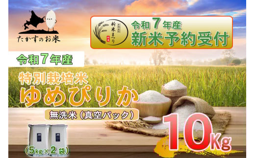 【令和7年産】 ゆめぴりか (無洗米)  北海道 米 を代表する人気の品種 真空パック 5kg×2袋 10kg 北海道 鷹栖町 たかすのお米 米 コメ こめ ご飯