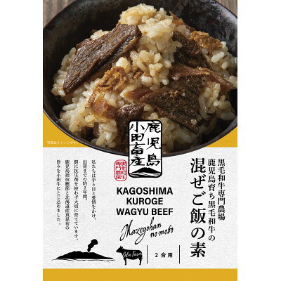 【ふるさと納税】小田牛の混ぜご飯の素　160g(2合用)×2個【1755142】