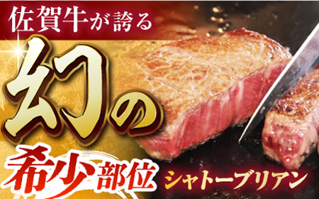 【美食家も虜になる上質な部位】佐賀牛シャトーブリアン 計200g（200g×1パック）【がばいフーズ】[HCS107]