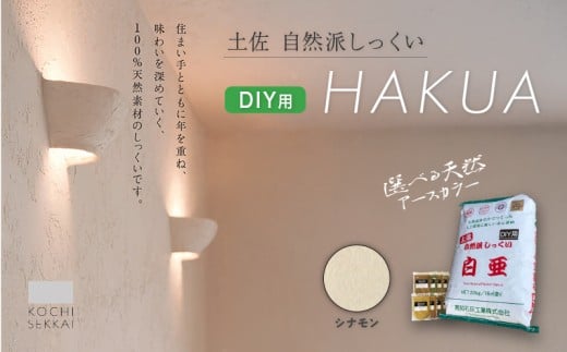 自然派しっくい 白亜 DIY用 シナモン 20kg[16㎡] | DIY 初心者 簡単 しっくい 漆喰 こだわり 自然素材 リノベ クラフト 安心 塗り壁 高知県 南国市