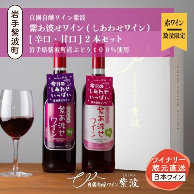 ふるさと納税 紫波町 【自園自醸ワイン紫波】紫あ波せ(しあわせ)ワイン甘口・辛口　計2本セット(750ml×各1本)