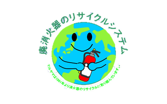 No.189 マルヤマ粉末消火器　AHF−4P