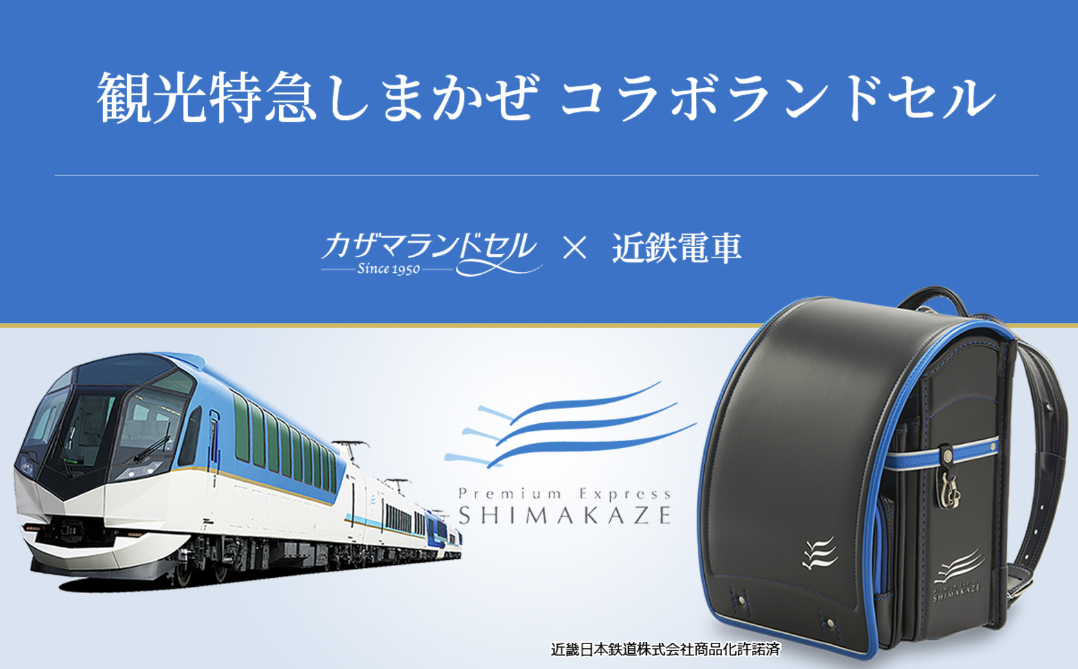 
            M-KIF2.【観光特急しまかぜ】カザマランドセル×近鉄電車コラボランドセル
          
