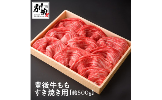 
豊後牛ももすき焼き用【約500ｇ】
