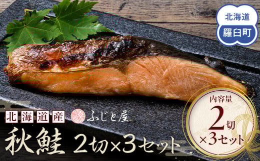 
北海道産 秋鮭2切×3セット 北海道 知床 羅臼町 生産者 支援 応援 クラウドファンディング 実施中 GCF F22M-027
