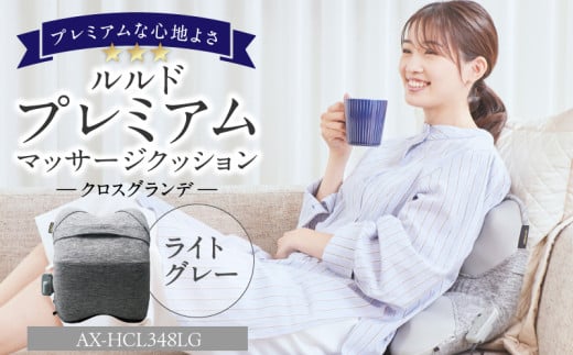 ルルドプレミアムマッサージクッション　クロスグランデ AX-HCL348LG_Qc125-2