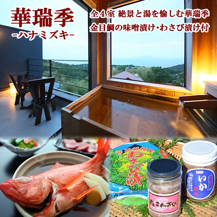 【ふるさと納税】【平日限定】伊豆高原 全室海一望 半露天風呂付おやど 華瑞季-ハナミズキ- 金目鯛の姿煮・静岡牛・地魚舟盛りを味わうペア宿泊券 金目鯛の味噌漬け・わさび漬け付
