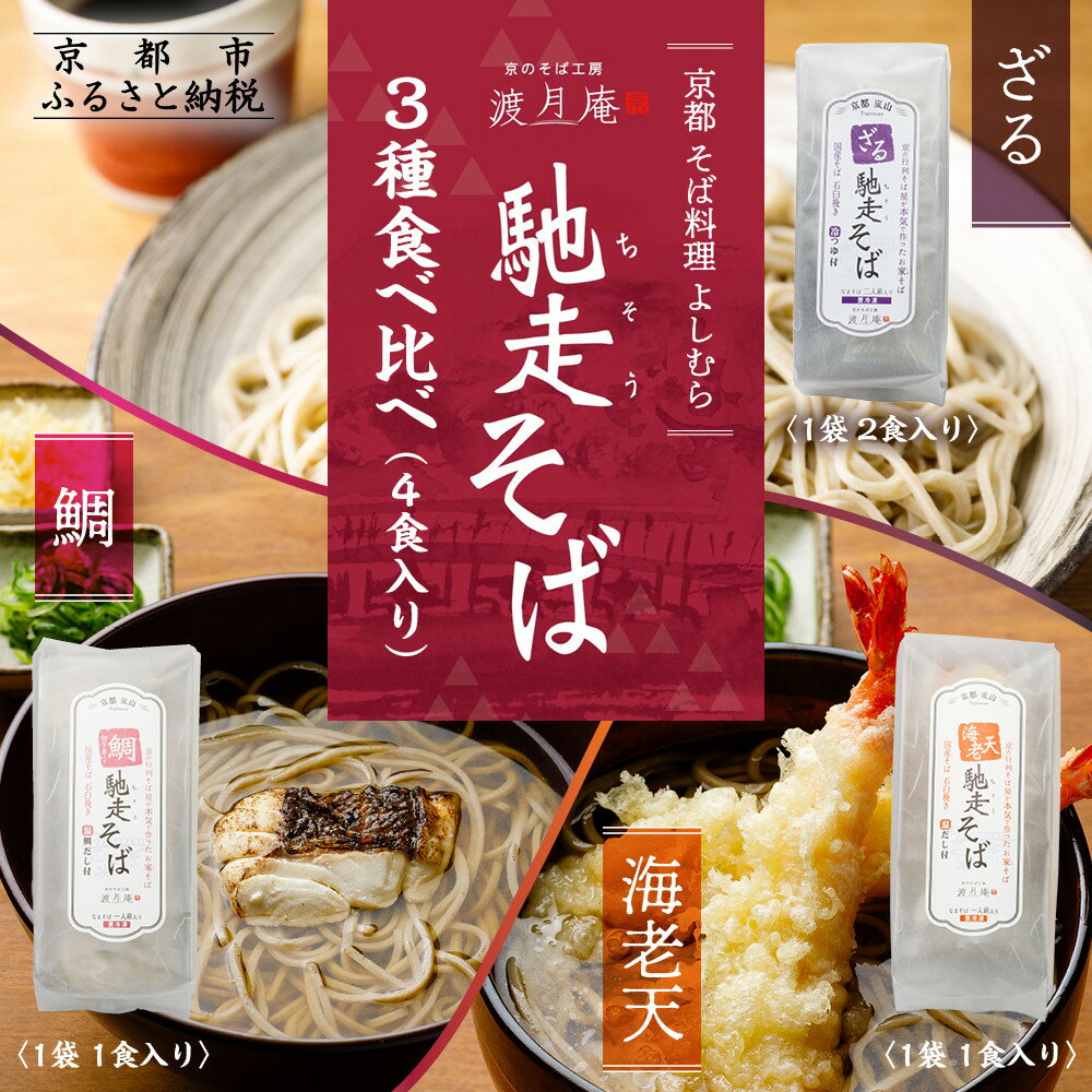 【ふるさと納税】【京都・嵐山 そば料理 よしむら】渡月庵 馳走そば3種食べ比べ(4食入り)［ 京都 そば 有名店 ざるそば 海老天そば 鯛そば 食べ比べ セット 利尻昆布 出汁 人気 おすすめ 和食 蕎麦 簡単 便利 グルメ ギフト お取り寄せ 通販 送料無料 ふるさと納税 ］