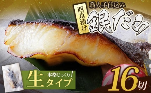 W61-119 銀ダラ西京漬（生）110g（16P） 魚 海鮮 魚介 ぎんだら ギフト 贈答 おかず おつまみ