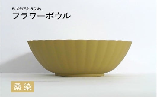 TGC 2025A/W のプレゼント品に選ばれました！【選べるカラー】フラワーボウル 桑染（くわぞめ）[A-00813c] / ボウル 花型 サラダボウル 食器 食卓 カラフル 伝統色 日本製 おしゃ