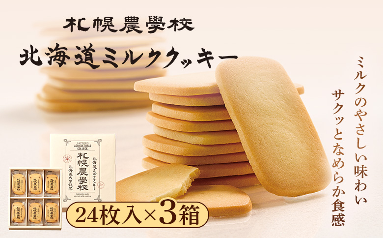 【札幌農学校】北海道ミルククッキー 24枚入り×3箱 | 札幌農学校 農学校 きのとや クッキー ミルククッキー 3箱 計72枚 焼き菓子 焼菓子 お菓子 菓子 サブレ スイーツ 洋菓子 おやつ お茶請け お茶菓子 ティータイム 銘菓 北海道銘菓 濃厚 サクサク 繊細な口当たり やさしい味わい 北海道土産 お土産 土産 手土産 箱 個包装 お取り寄せ 北海道 恵庭市 恵庭【95002CA0101】