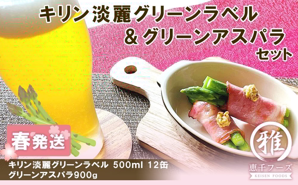 
            2026年春発送 キリン淡麗グリーンラベル 500ml12缶＆グリーンアスパラ900g
          