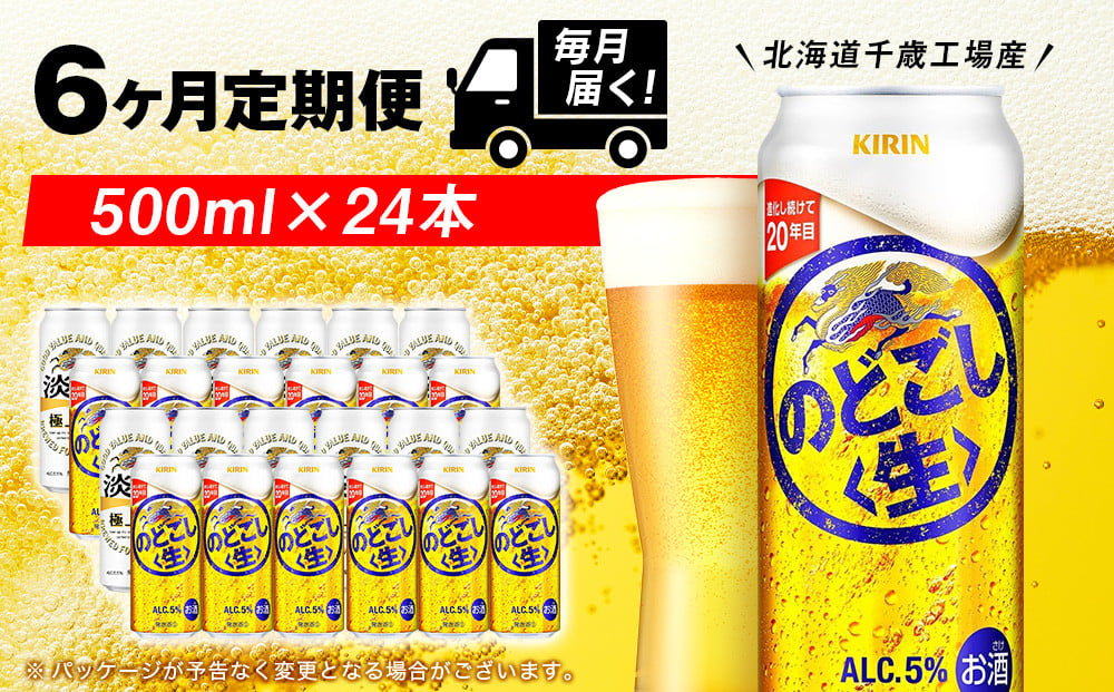 
            【定期便6ヶ月】キリンのどごし＜生＞< 北海道千歳工場>500ml（24本） 
          