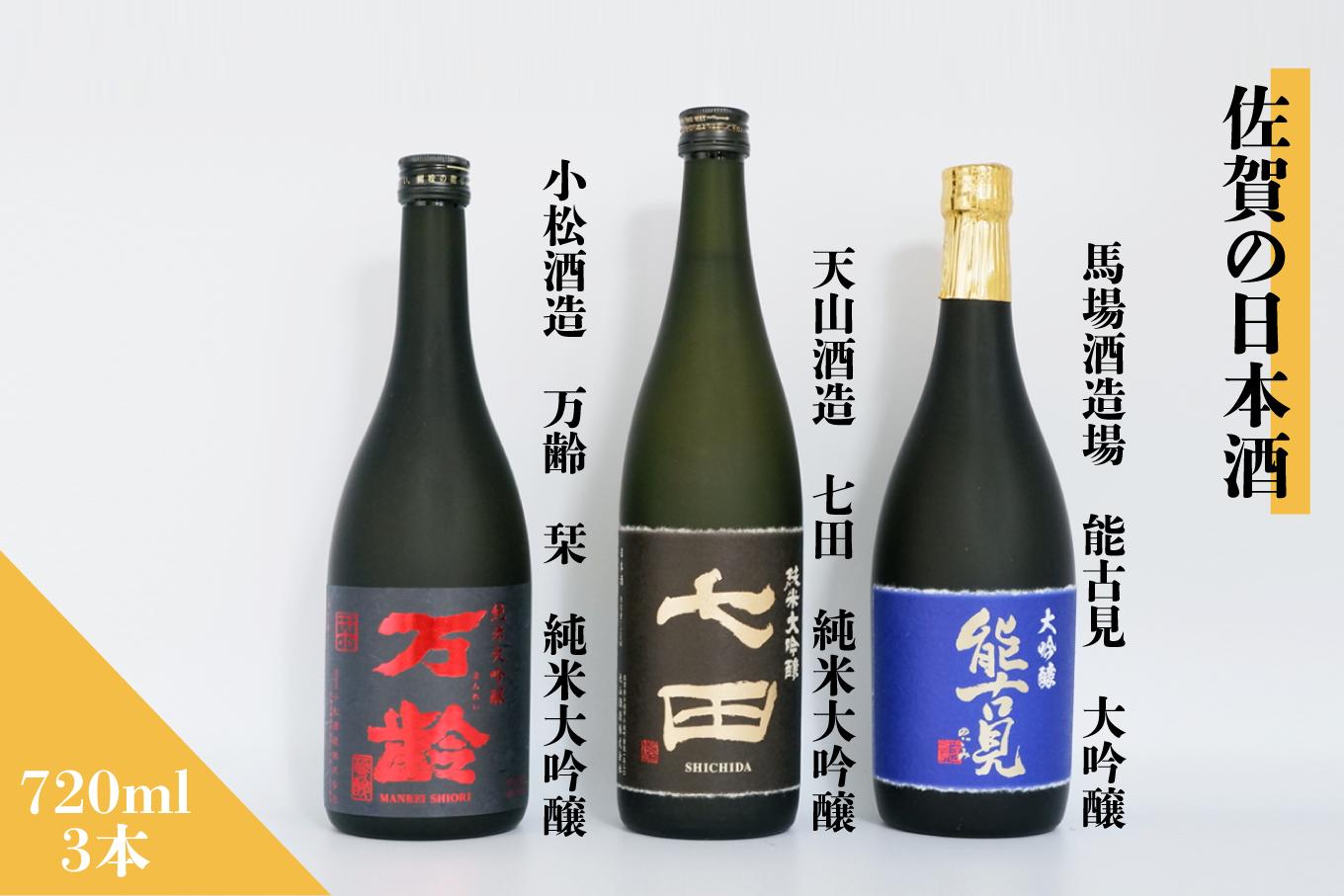 
            【セット】佐賀の日本酒「能古見」「七田」「万齢」大吟醸 計3本《良酒 佐嘉蔵屋》
          