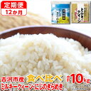 【ふるさと納税】【定期便 12か月】【新米】令和6年産 古河市のお米食べ比べ ミルキークイーン・にじのきらめき 5kg×2種類｜米 コメ こめ ごはん ご飯 ゴハン 白飯 単一米 国産 にじきら 食べ比べ 5kg×2 10kg 12ヶ月 12回 1年 茨城県 古河市 おいしい 定番 _DP60