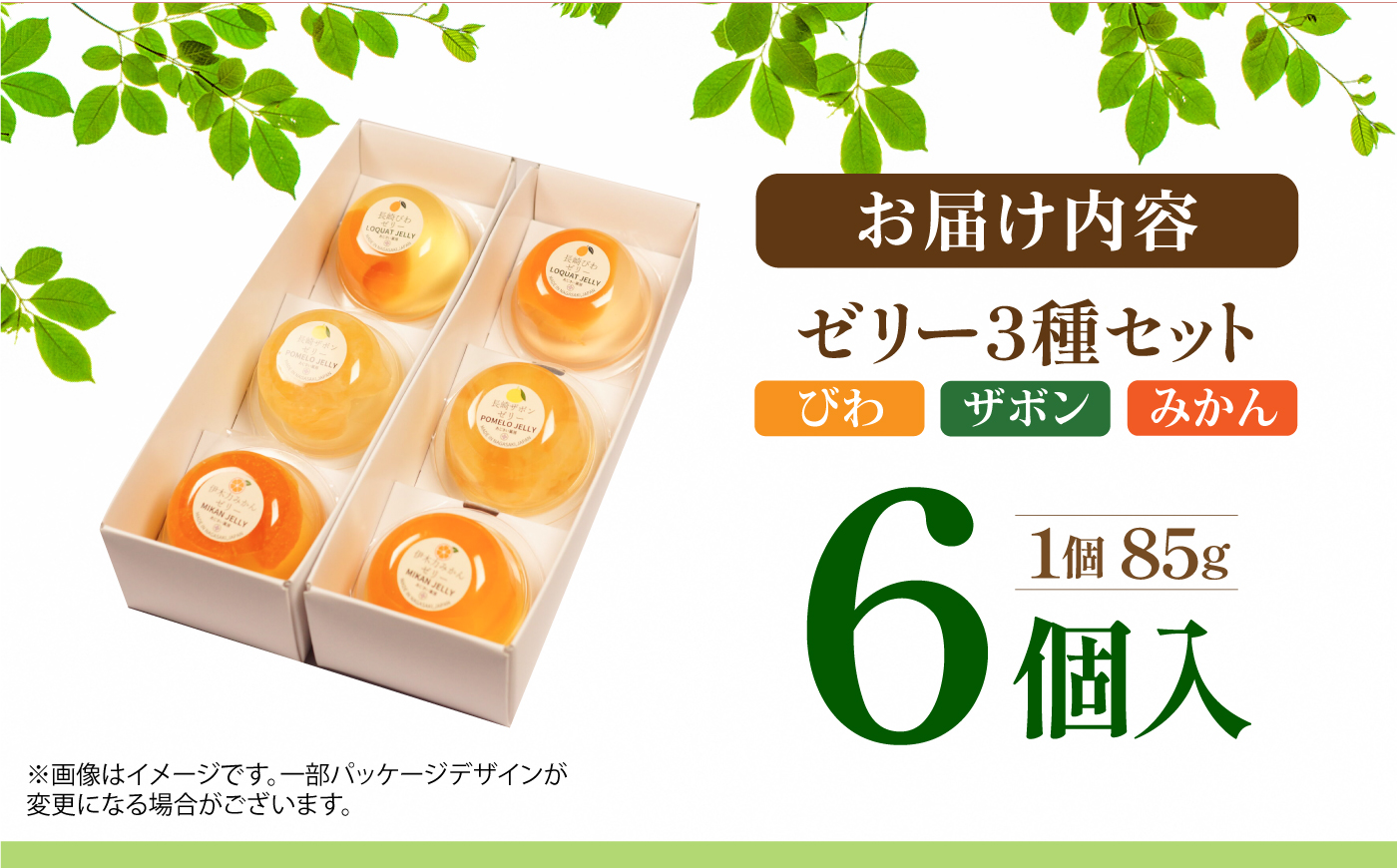 長崎旬彩(びわゼリー、ザボンゼリー、みかんゼリー) 6個入 / ゼリー ぜりー 国産 果物 果実 詰め合わせ びわ ビワ 枇杷 みかん ミカン 蜜柑 ザボン びわゼリー みかんゼリー / 諫早市 / 有限会社あじさい [AHAH013]