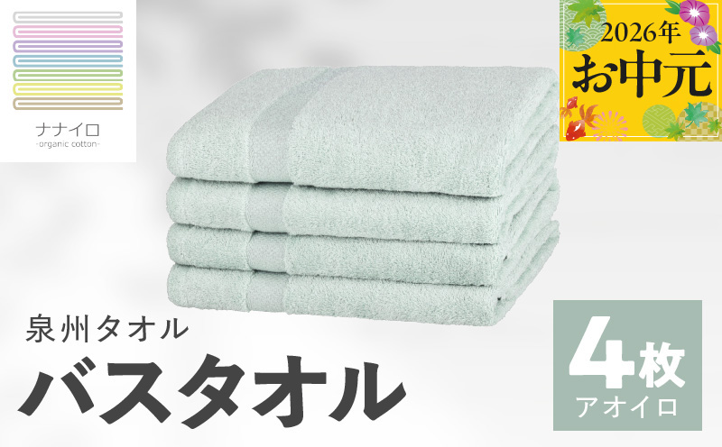 【お中元対応】ナナイロ バスタオル 4枚セット（アオイロ）【オーガニック 国産 日本製 泉州タオル 老舗タオルメーカー 明治45年創業 無地 パステル 吸水力 赤ちゃん 敏感肌 大阪 泉佐野 大阪府 泉佐野市】