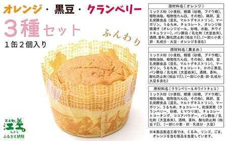 《※注文多数の為※配送までの目安：約6か月》あすなろ福祉会の『災害備蓄用パン（缶） 3種セット（オレンジ・黒豆・クランベリー）』 1缶2個入り×6缶　長期保存［5年保存可］　北海道産小麦使用　保存料不