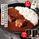 【ふるさと納税】北海道 北広島産 ブラックアンガス牛 宮北牧場 カレー 2人前 タカシマファーム お米 3kg ゆめぴかり セット 中辛 牛肉 惣菜 個包装 おかず 国産 送料無料