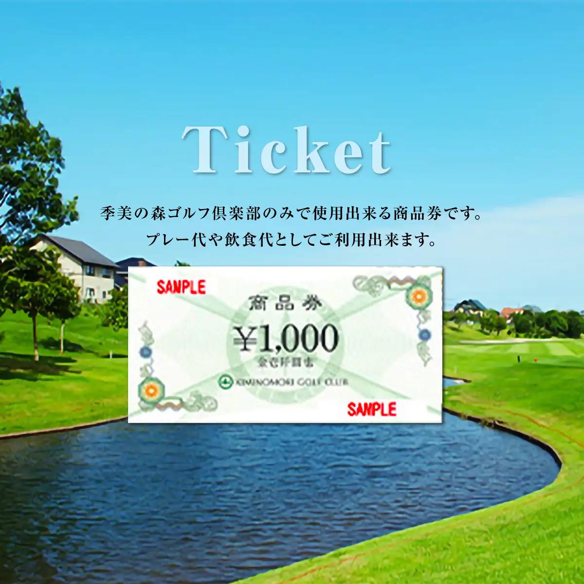 季美の森ゴルフ倶楽部商品券1,000円×9枚＜9,000円＞ Z005