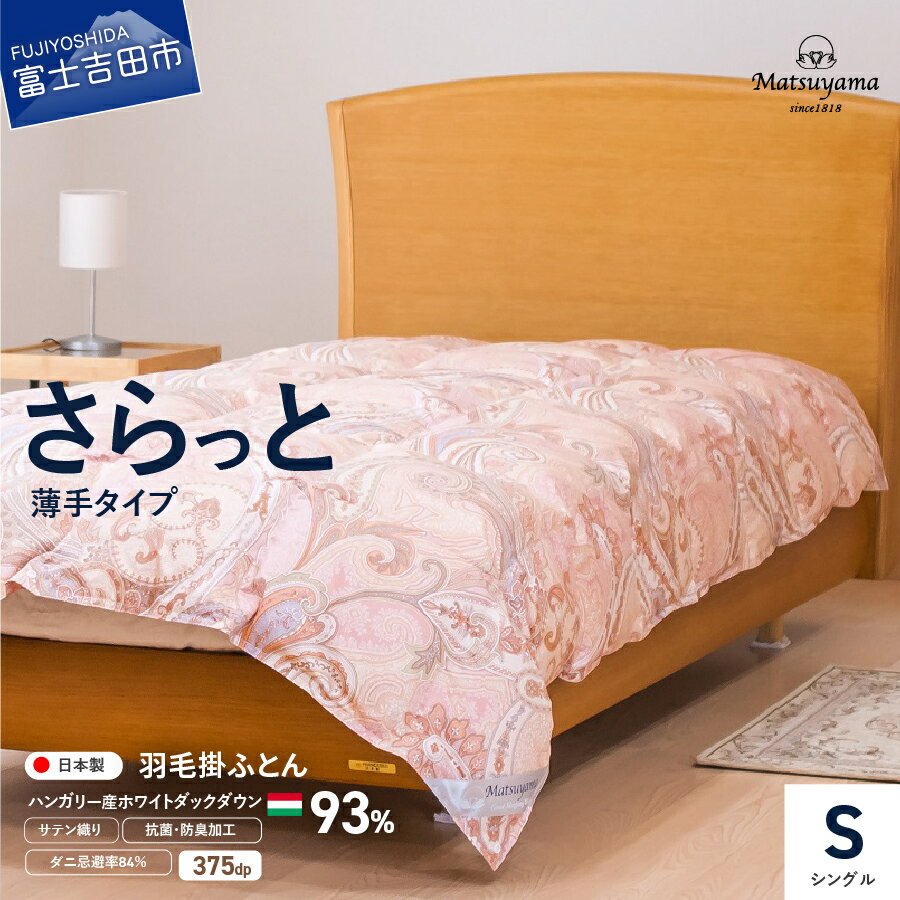 【ふるさと納税】 羽毛布団 掛け布団 シングル 薄手 日本製 ダウンケット 抗菌 防臭 防ダニ サテン織り ハンガリー産 ホワイトダックダウン 93％ 収納袋 撫子色 布団 ふとん 寝具 国産 ダニ忌避率 84％ ベッド 暖かい