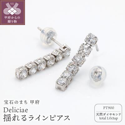 ふるさと納税 甲府市 揺れるラインピアス Pt900 天然ダイヤモンド1.0ctUP DPE-52-PT-0101-P