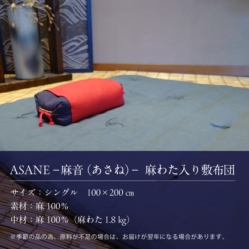 受注生産 麻わた入り敷布団 シングル ASANEー麻音ー 【生成り】 ： リネン 麻わた 麻綿 麻の冷感 快眠 寝具 敷布団 ひんやり 冷感 天然 素材 シャリ感 夏 