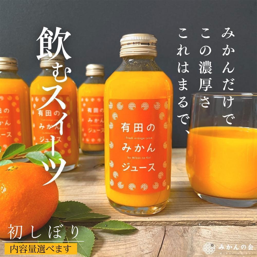【ふるさと納税】【選べる容量・本数】【お歳暮】有田のみかんジュース 和歌山県産 有田みかん使用 無添加 100％ ストレート | 人気店 柑橘ジュース ギフト 人気 おすすめ フルーツ 果物 ストレートジュース 無添加 飲料 ドリンク 贈答用 お取り寄せ 送料無料 ふるさと納税