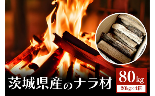 家具屋さんの薪 ナラ材（35cmカット）80kg 薪 なら ナラ材 楢 乾燥 人工乾燥 高品質 薪ストーブ すぐ使える キャンプ アウトドア 焚火 焚き火 たき火 野外 屋外 含水率 ストーブ ピザ窯 暖炉 石窯 安心 ソロキャン アウトドア用品 燃料 キャンプ用品 46-E