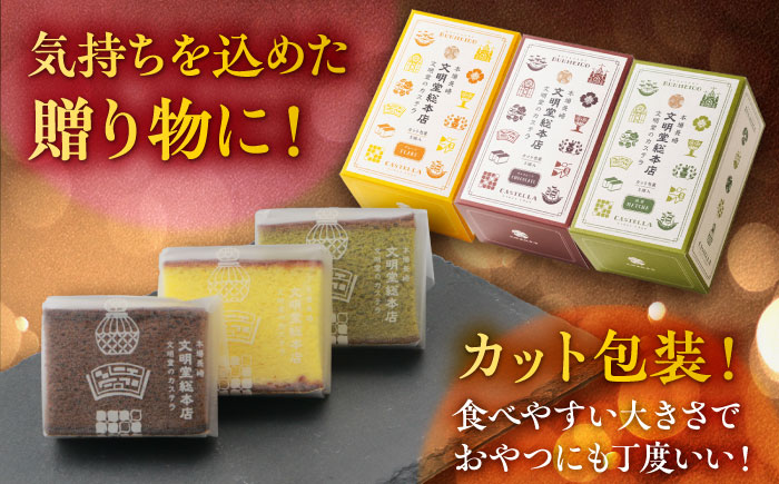 カット包装カステラ 3箱入 （各5切入） プレーン 抹茶 チョコ 五島市/文明堂総本店 [PEO013]