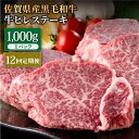 【ふるさと納税】【12回定期便】佐賀県産 黒毛和牛 贅沢ヒレステーキ 1000g（約5～6枚入） 希望枚数カット対応可能【株式会社いろは精肉店】お肉 肉 牛肉 冷凍 和牛 フィレ [IAG116]