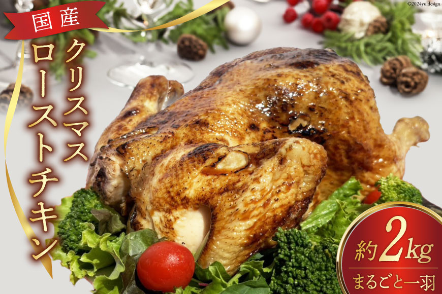 
            ★期間限定★国産★クリスマスローストチキン一羽分（約2㎏） [山本食肉有限会社 山梨県 韮崎市 20743800] ローストチキン チキン クリスマス 丸鶏 冷凍 クリスマスチキン パーティー
          