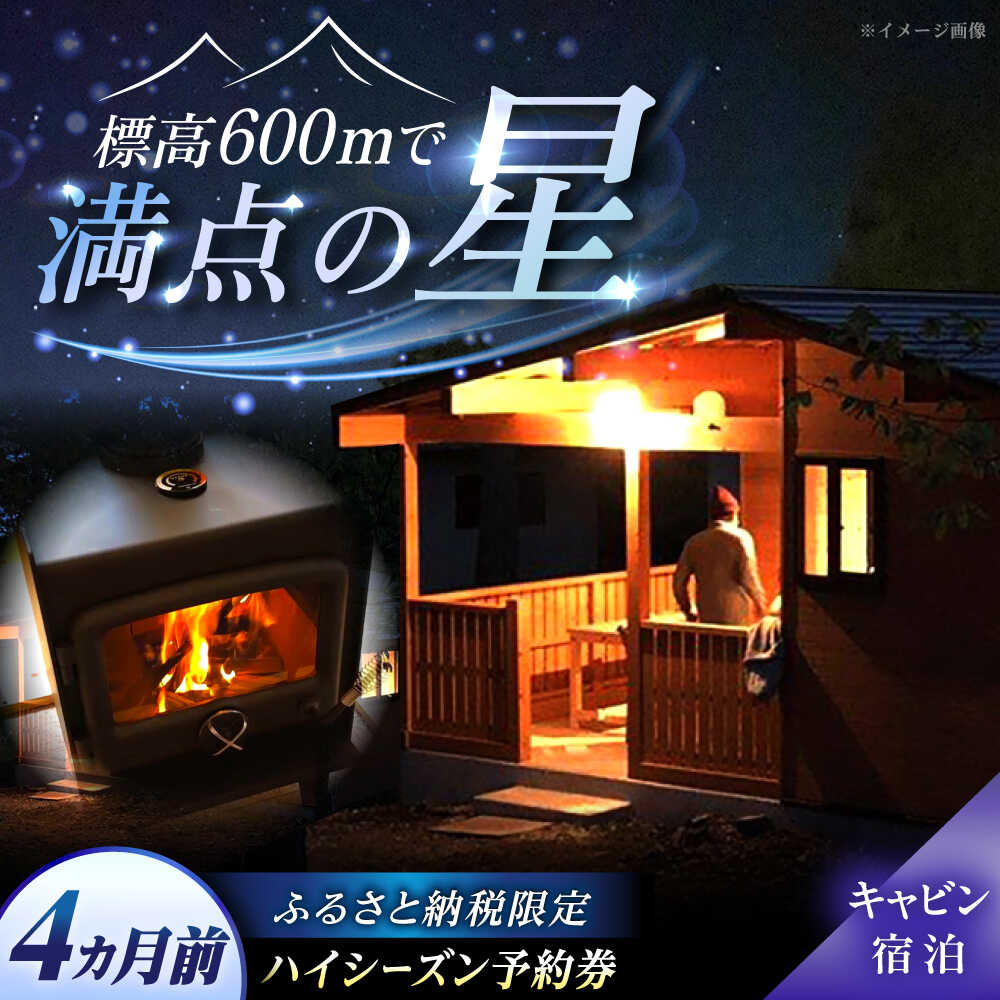 【ふるさと納税】飯地高原自然テント村 薪ストーブ付キャビン ハイシーズン4カ月前優先予約宿泊券 / キャンプ テント グランピング バーベキュー アウトドア 体験 プラン キャンプ場 カップル 家族リゾート レンタル 人気 旅行 /恵那市/飯地高原自然テント村[AUAG003]