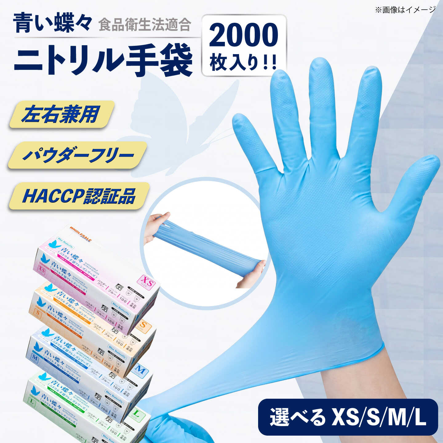 【ふるさと納税】【XS、S、M、Lから選べるサイズ】【数量限定100セット】ダンボール販売2000枚入り 青い蝶々【HACCP認証品】ニトリル手袋 食品衛生法適合 ぴったりフィット 使い捨て 薄手 左右兼用 青 ブルー 粉なし パウダーフリー 極薄手【東京SB株式会社】[AKIR002]