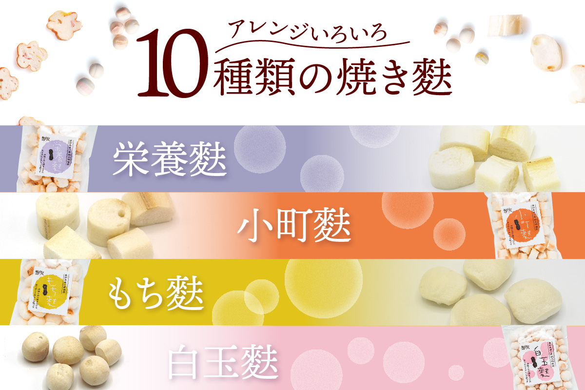 焼き麩　10種　詰め合わせ