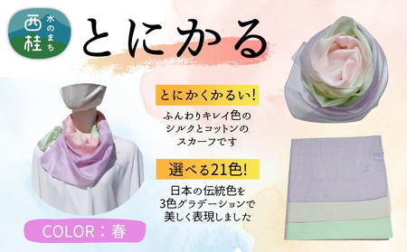 とにかく軽いふんわりスカーフ シルクコットンコンパクトスカーフ とにかる 春 31cm×145cm目を惹くグラデーションカラー 郡内織物 日本製 国産 薄紫系 パープル系 ピンク系 グリーン系 黄緑系【n0557-08_yam】
