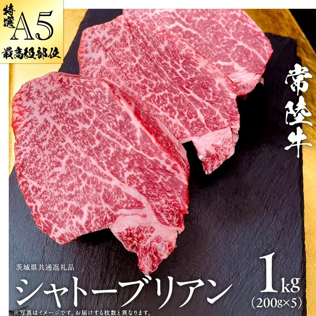 【 常陸牛 特選 A5 】シャトーブリアン 200g ×5枚 ( 1kg ) (茨城県共通返礼品)  牛肉 ヒレ ステーキ 国産
