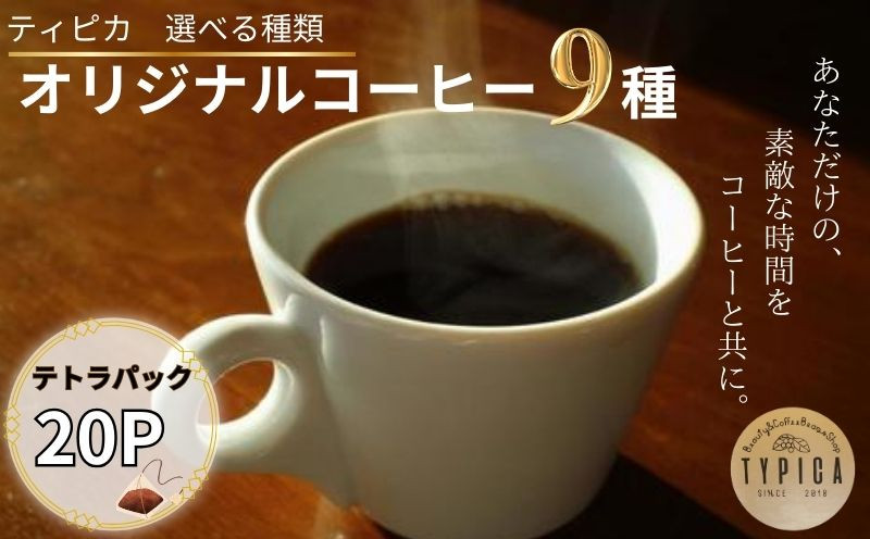 
            コーヒー 選べる9種 グアテマラ コロンビア モカ ホンジュラス キリマンジャロ マンデリン ブラジルサントス スペシャルブレンド リッチブレンド テトラパック 10g×10P 2袋 20P  自家焙煎 珈琲 粉コーヒー 粉珈琲 コーヒー豆 珈琲豆 挽き立て 煎りたて 挽きたて 焙煎仕立て  コーヒー焙煎  ティーパック ギフト 贈答用 お取り寄せ ふるさと納税 送料無料 千葉県 銚子市 ティピカ
          
