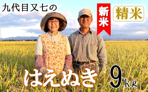 【令和8年産・精米】九代目又七のはえぬき9kg　有機土壌醸成農法※9月下旬頃から順次配送