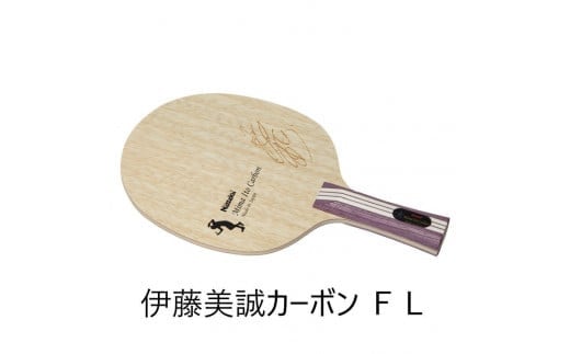 Nittaku 伊藤美誠カーボン FL | 卓球 ラケット NC-0466 NC-0467 ニッタク シェークハンド ST FL 攻撃用 ミッドファースト ハード クラブ 部活 日本製 メイドインジャパン スポーツ スポーツ用品 贈答 贈答用 プレゼント _AE15