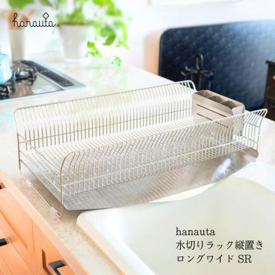 ふるさと納税 三条市 hanauta 水切りラック縦置きロングワイド SR ステンレス 燕三条 キッチン【048S011】