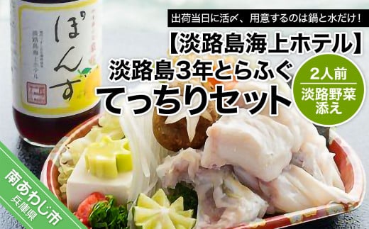 【海上ホテル】淡路島3年とらふぐ「てっちり」淡路野菜添えセット（2人前）