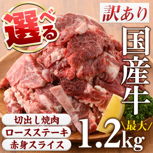 No.833 ＜3種から選べる＞訳あり国産牛(国産牛切出し焼肉計1.2kg/九州産ロースステーキ計540g/A5等級九州産赤身スライス計600g)国産 九州産 牛肉 和牛 焼肉 焼き肉 希少部位 ステーキ  スライス しゃぶしゃぶ 食べ比べ  キャンプ BBQ 訳あり 訳アリ 冷凍 小分け【カミチク】