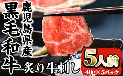 
i903 鹿児島県産黒毛和牛炙り牛刺し(40g×5P)【カミチク】
