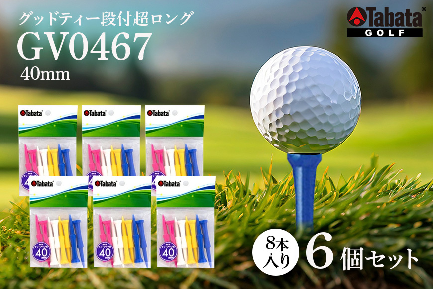 タバタ Tabata グッドティー段付超ロング GV0467×6個セット ゴルフ ゴルフ用品 ティー ゴルフティ ショートティー Golf Tee ツアーティー TOUR TEE ゴルフティー スポーツ 茨城県