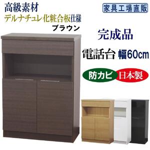 完成品 電話台 幅60cm　ブラウン