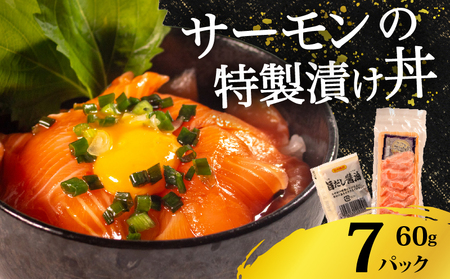 【 サーモン 】漬け丼 7食