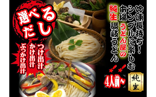 冷凍長持ち！シンプルに楽しむ本場うどん屋の純生讃岐うどんセット～選べる出汁付き～【L-59】