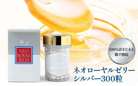 ミツバチの生態を良く知る ”養蜂家”が製造 ネオ ローヤルゼリー シルバー 300粒 （瓶タイプ）健康 健康生活 健康食品 健康補助食品 粒 粒タイプ